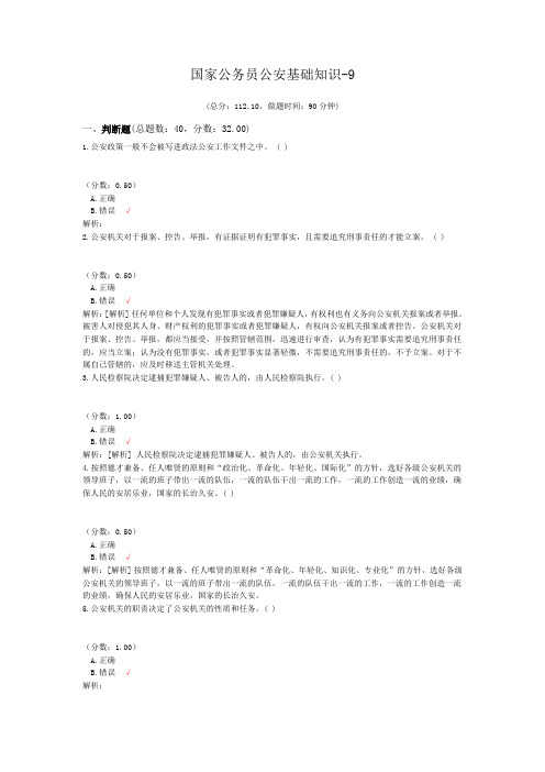 国家公务员公安基础知识-9