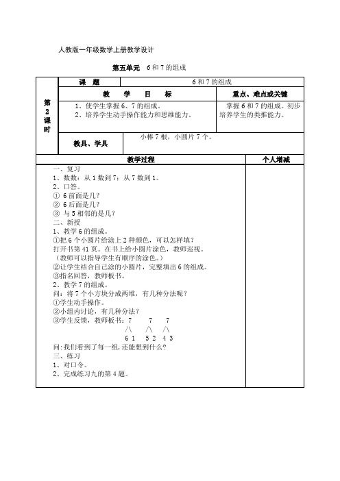 人教版一年级上册第五单元教案《 6和7的组成》