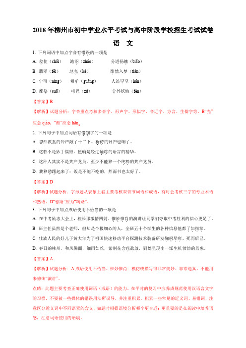 广西柳州市2018年中考语文试题(解析版)