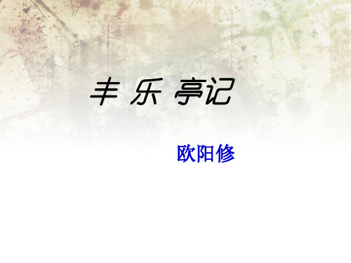 丰乐亭记课堂实用