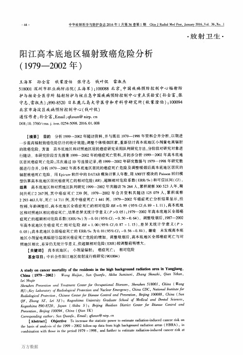 阳江高本底地区辐射致癌危险分析(1979-2002年)论文