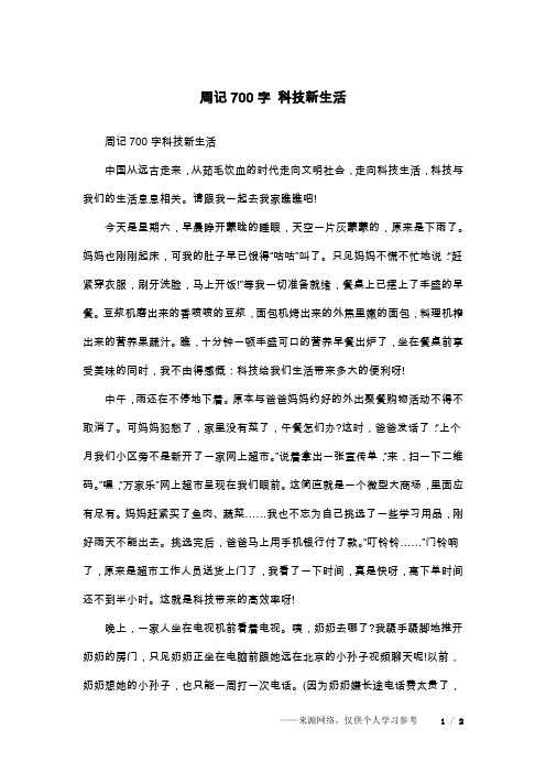 周记700字 科技新生活