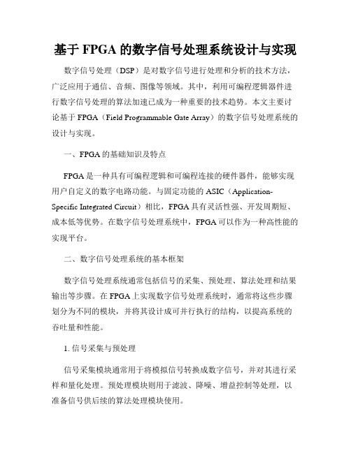 基于FPGA的数字信号处理系统设计与实现