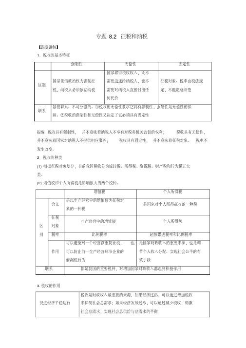 2018-2019学年高中政治专题8.2征税和纳税(讲)(基础版)新人教版必修1