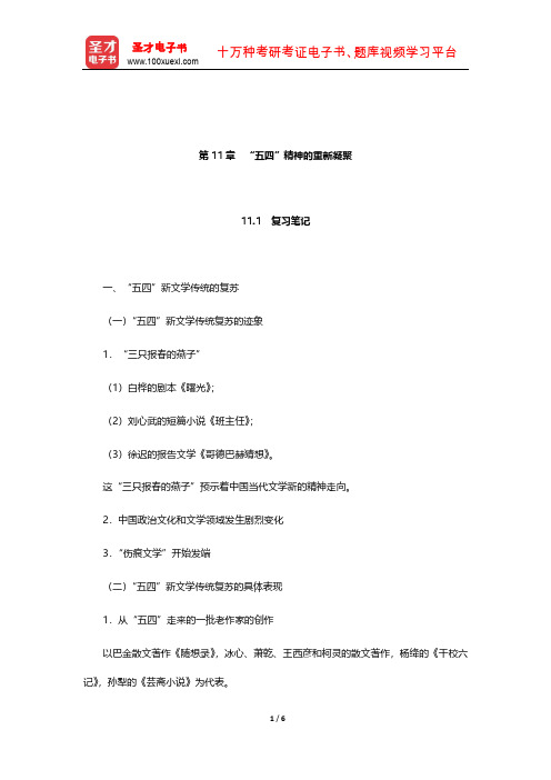 陈思和《中国当代文学史教程》笔记和习题(含考研真题)详解(“五四”精神的重新凝聚)【圣才出品】