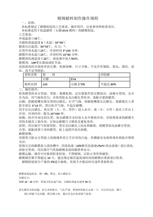 精铸蜡料制作操作规程