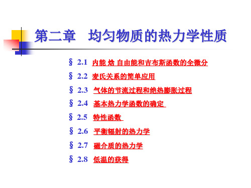 热力学统计物理课件第2章ok
