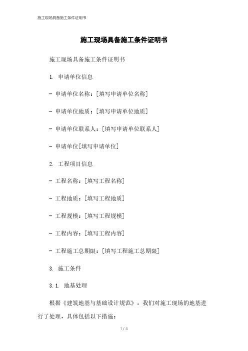 施工现场具备施工条件证明书