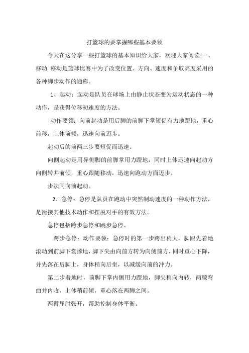 打篮球的要掌握哪些基本要领