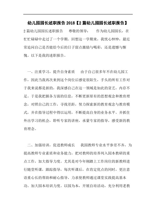 幼儿园园长述职报告2018【2篇幼儿园园长述职报告】