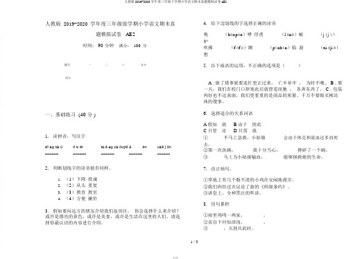 人教版2019-2020学年度三年级下学期小学语文期末真题模拟试卷AE2