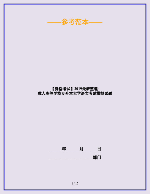 【资格考试】2019最新整理-成人高等学校专升本大学语文考试模拟试题