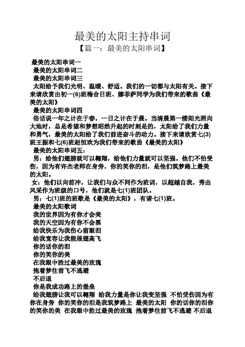 最美的太阳主持串词