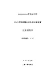 35kV-干式消弧线圈招标技术规范书解析
