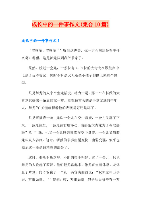 成长中的一件事作文(集合10篇)
