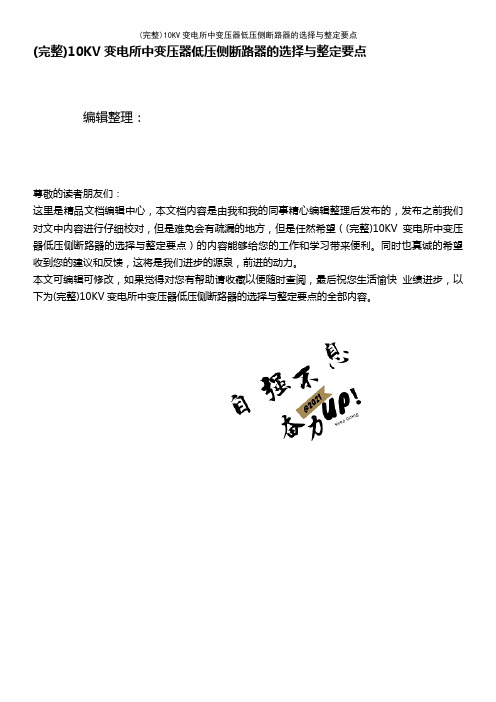 (最新整理)10KV变电所中变压器低压侧断路器的选择与整定要点
