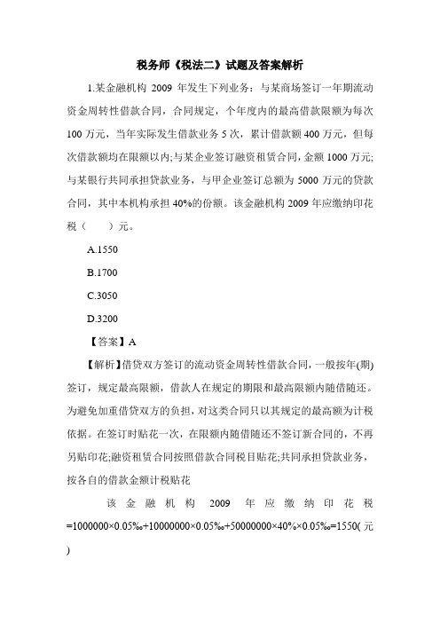 税务师《税法二》试题及答案解析