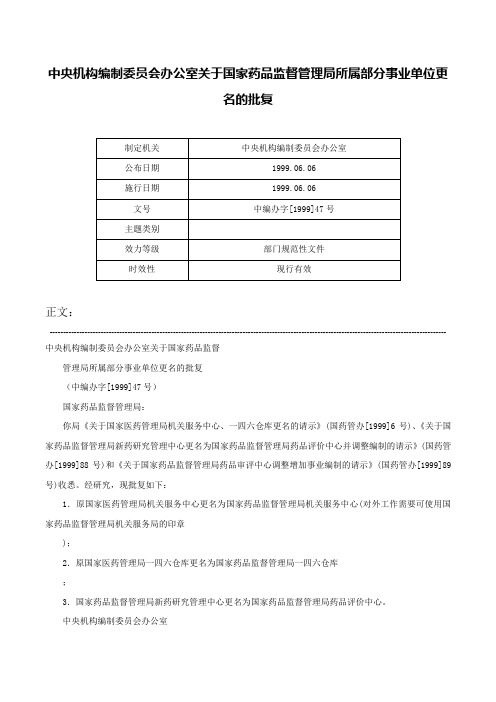 中央机构编制委员会办公室关于国家药品监督管理局所属部分事业单位更名的批复-中编办字[1999]47号