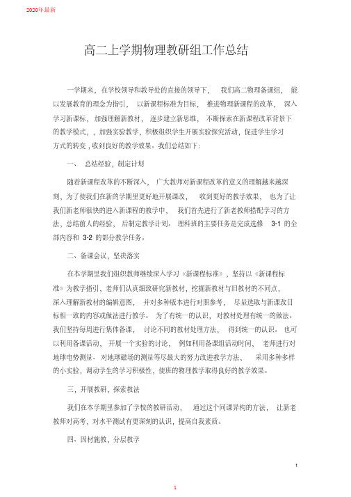 2020高二上学期物理教研组工作总结