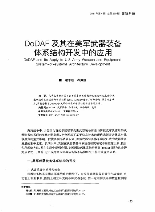 DoDAF及其在美军武器装备体系结构开发中的应用
