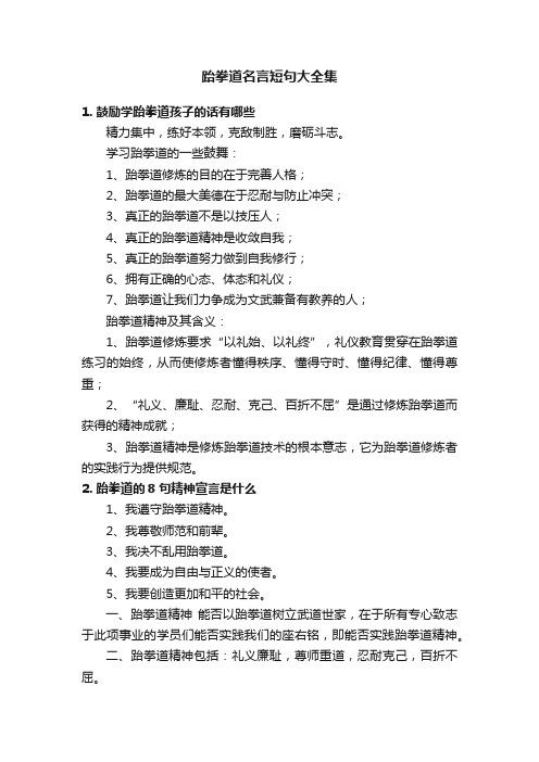 跆拳道名言短句大全集