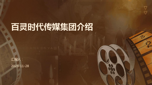 百灵时代传媒集团介绍