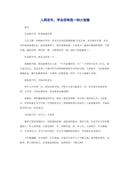 人到老年，学会拐弯是一种大智慧