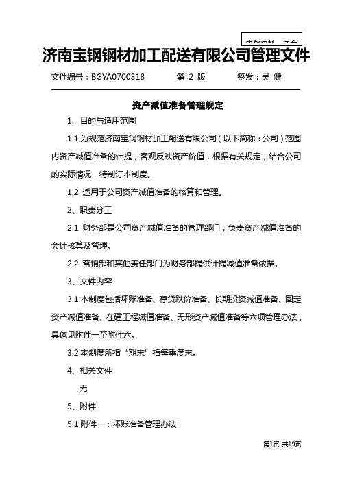 BGYA070318资产减值准备管理规定 第2版