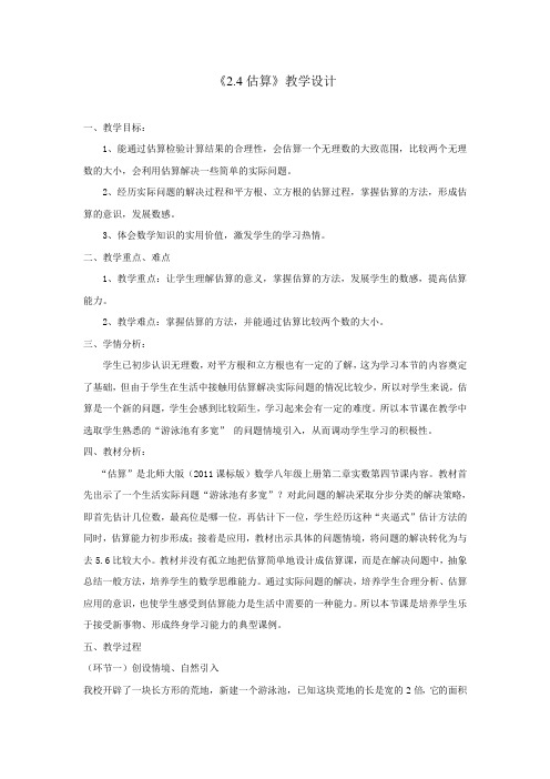 新北师大版八年级数学上册《二章 实数  4 估算》公开课教案_17