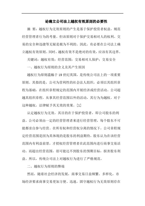 论确立公司法上越权有效原则的必要性