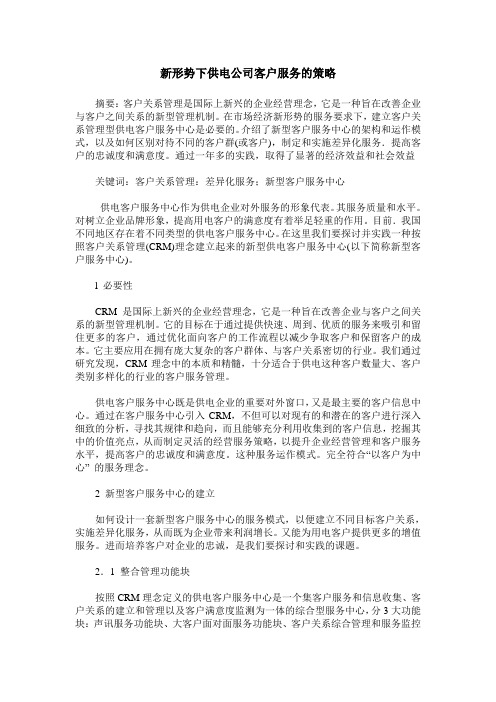 新形势下供电公司客户服务的策略