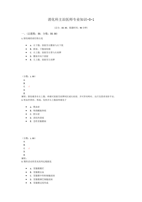消化科主治医师专业知识-8-1