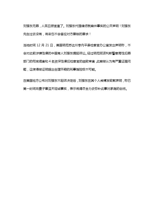 刘强东首次回应美国性侵：案件最终真相曝光,网友：细节太可怕