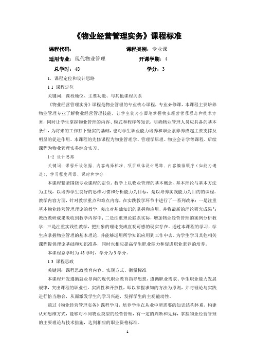 《物业经营管理实务》课程标准