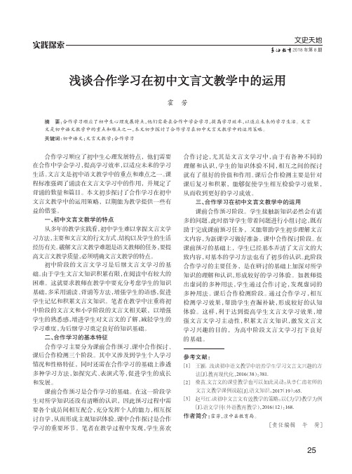 浅谈合作学习在初中文言文教学中的运用
