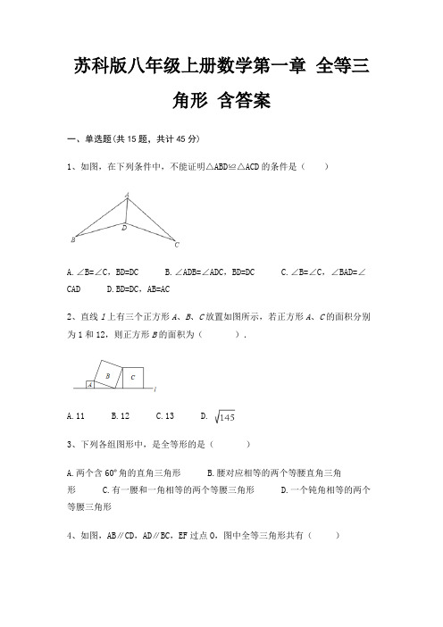 苏科版八年级上册数学第一章 全等三角形 含答案