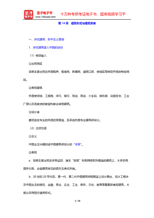 潘谷西《中国建筑史》(第6版)复习笔记-第14章 建筑形式与建筑思潮【圣才出品】