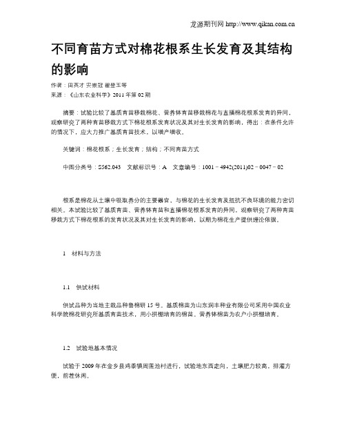 不同育苗方式对棉花根系生长发育及其结构的影响