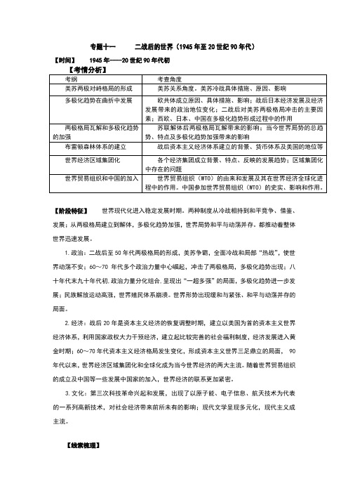 2017届高三历史二轮复习 专题十一 二战后的世界(1945年至20世纪89年代)