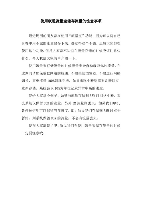 使用联通流量宝储存流量的注意事项