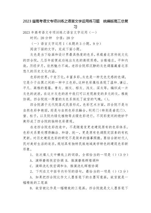 2023届高考语文专项训练之语言文字运用练习题  统编版高三总复习