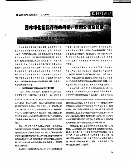 园林绿化招标存在的问题、原因分析及对策