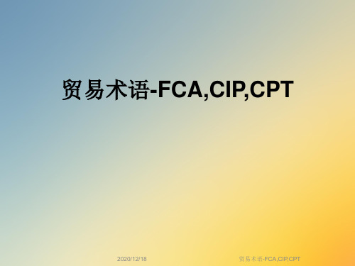 贸易术语-FCA,CIP,CPT