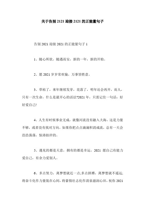关于告别2121迎接2121的正能量句子