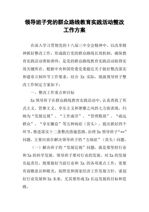 领导班子党的群众路线教育实践活动整改工作方案