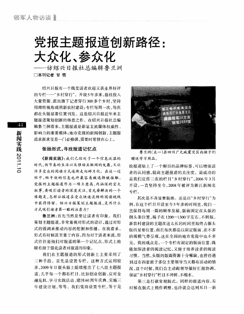 党报主题报道创新路径：大众化、参众化——访绍兴日报社总编辑鲁兰洲