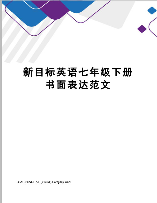 新目标英语七年级下册书面表达范文