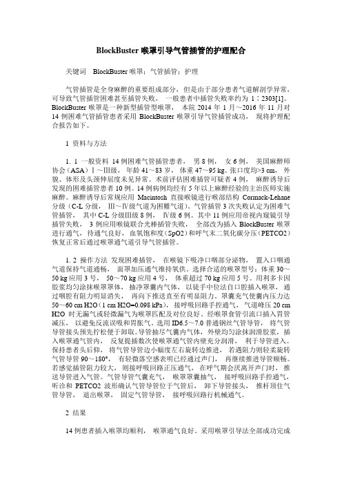 BlockBuster喉罩引导气管插管的护理配合