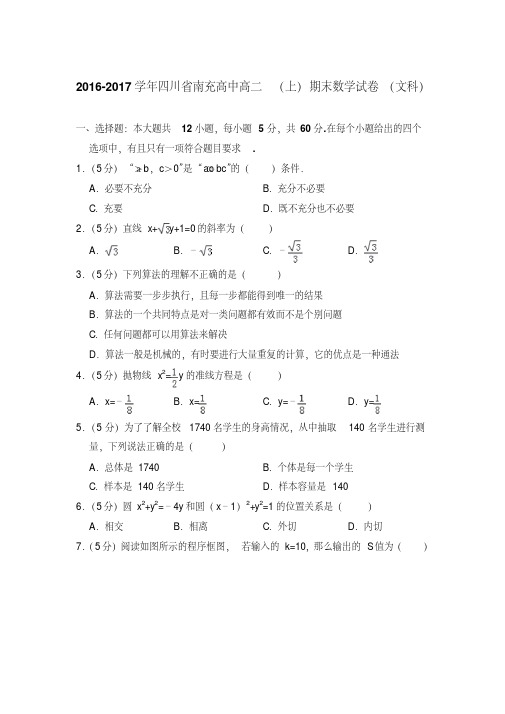 易错汇总2016-2017年四川省南充高中高二上学期期末数学试卷(文科)与解析