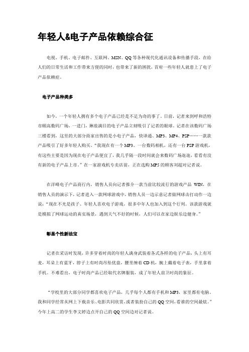 年轻人电子产品依赖综合征